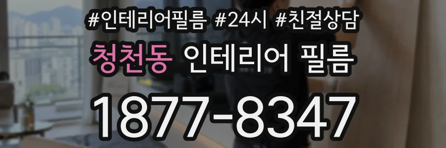 청천동 인테리어 필름