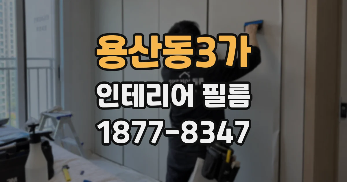 용산동3가 인테리어 필름