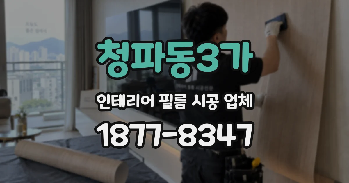 청파동3가 인테리어 필름 시공 업체