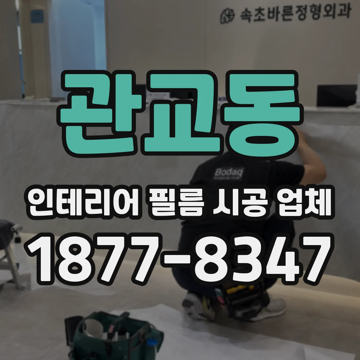 관교동 인테리어 필름 시공 업체