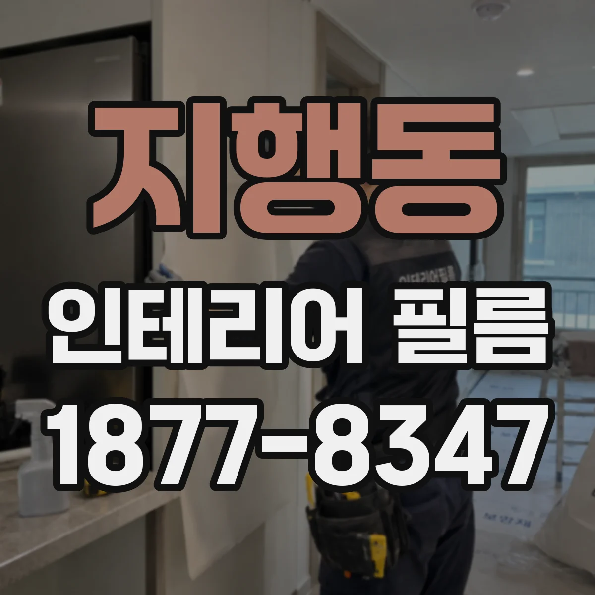 지행동 인테리어 필름
