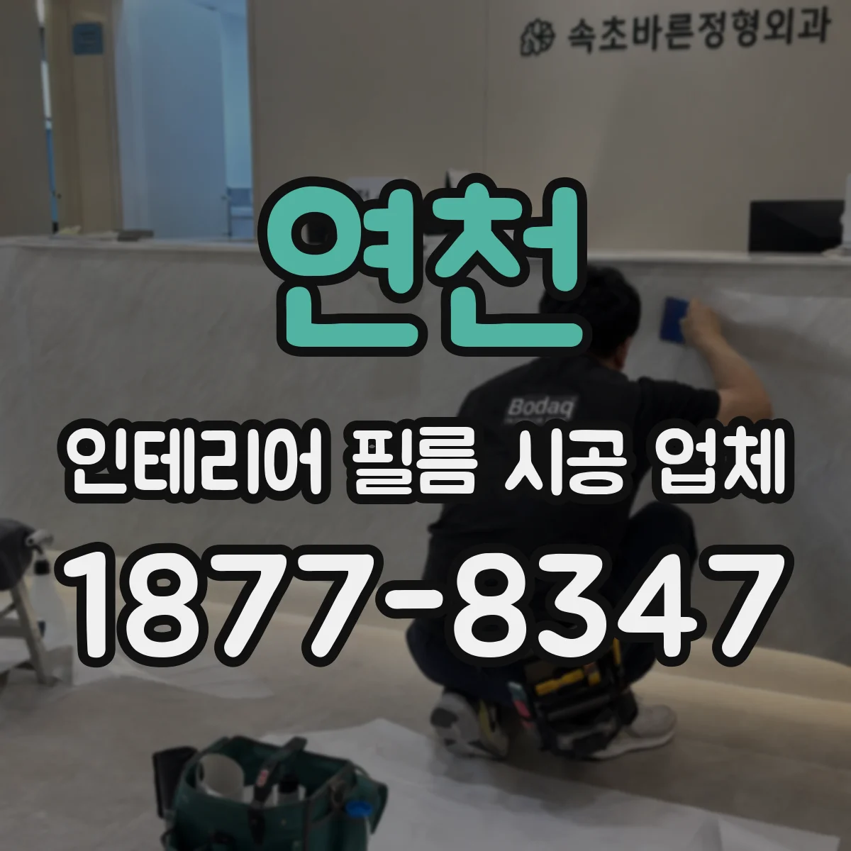 연천 인테리어 필름 시공 업체