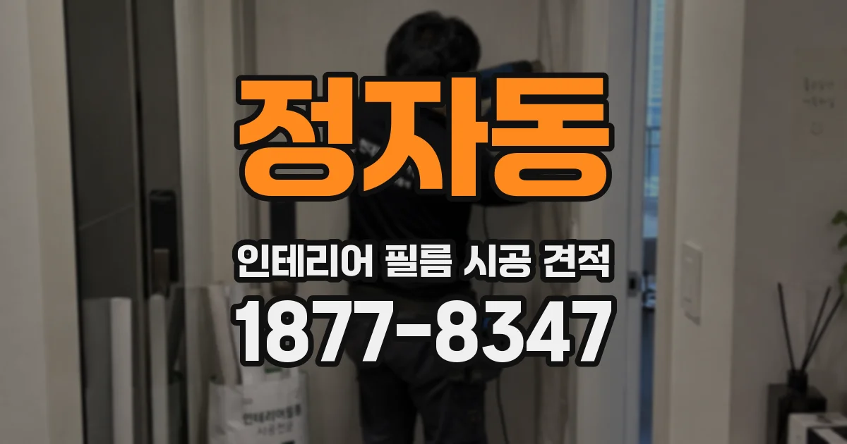 정자동 인테리어 필름 시공 견적