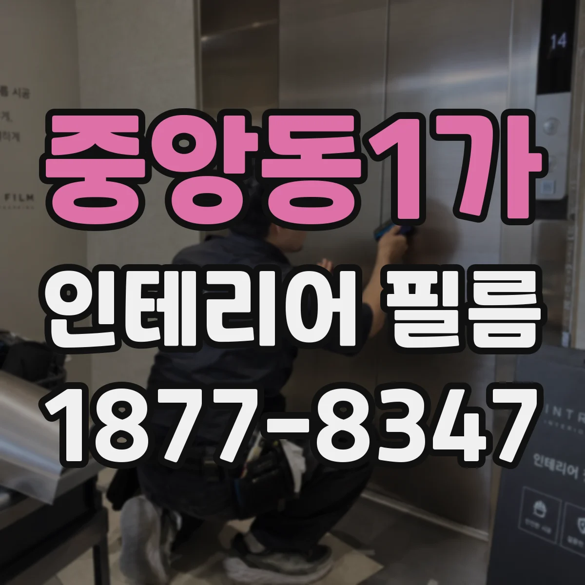 중앙동1가 인테리어 필름