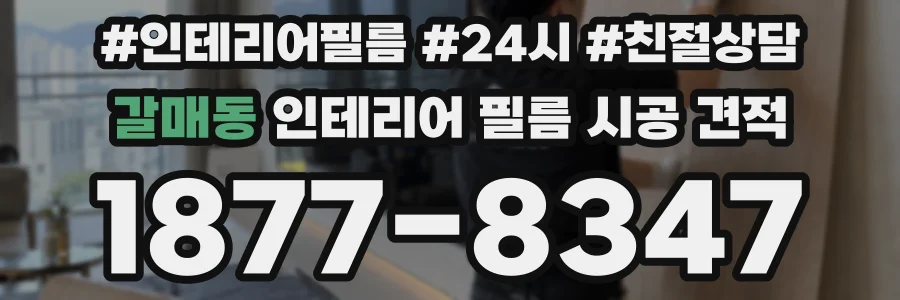 갈매동 인테리어 필름 시공 견적