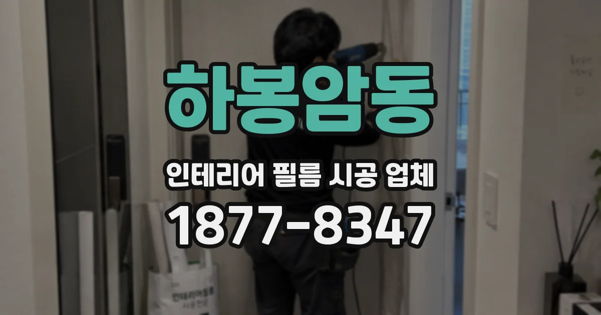 하봉암동 인테리어 필름 시공 업체