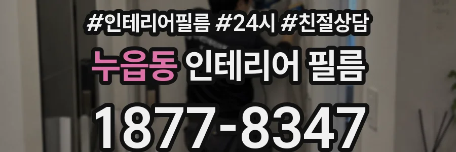 누읍동 인테리어 필름