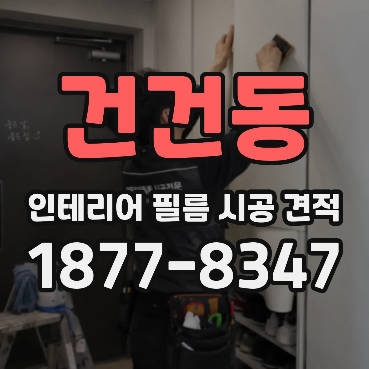 건건동 인테리어 필름 시공 견적