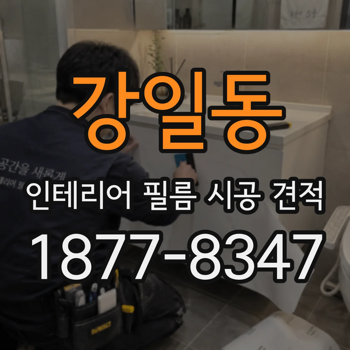 강일동 인테리어 필름 시공 견적