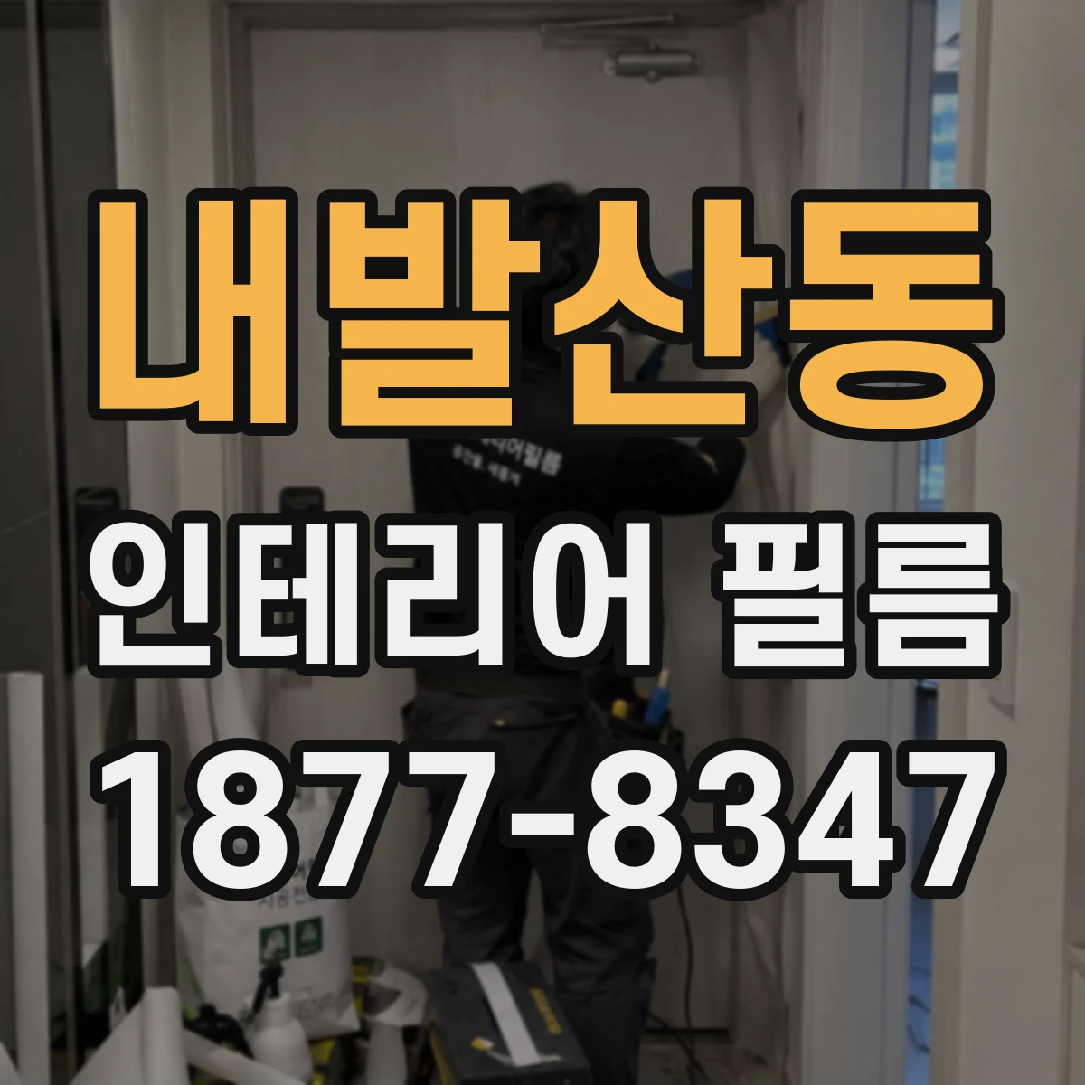 내발산동 인테리어 필름