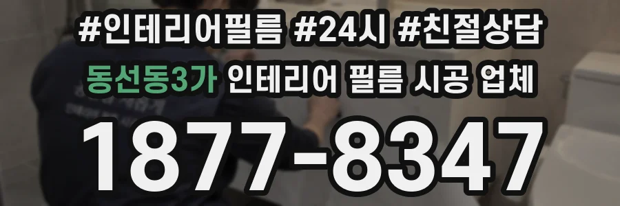 동선동3가 인테리어 필름 시공 업체