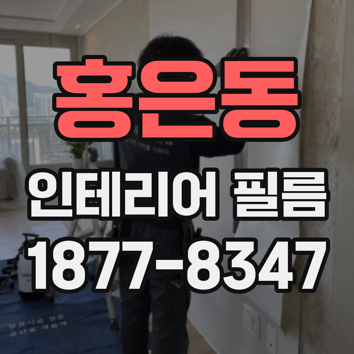 홍은동 인테리어 필름