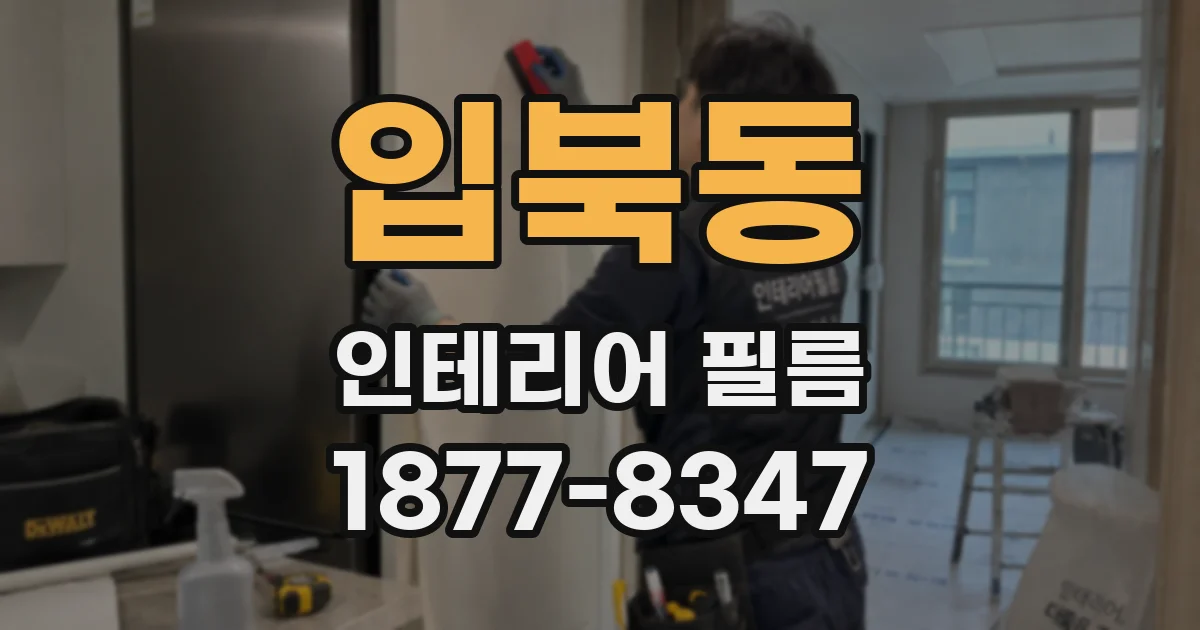 입북동 인테리어 필름