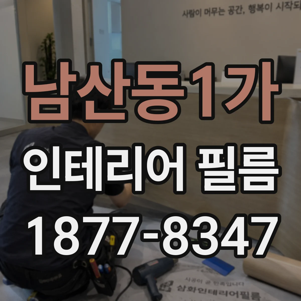 남산동1가 인테리어 필름