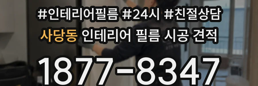 사당동 인테리어 필름 시공 견적