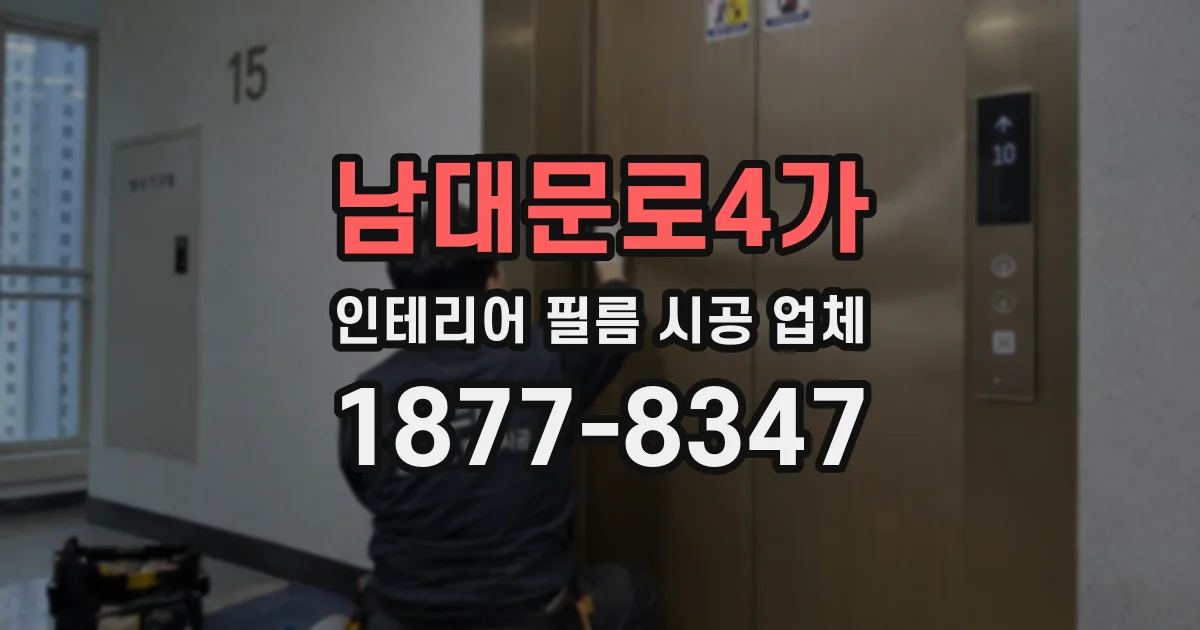 남대문로4가 인테리어 필름 시공 업체