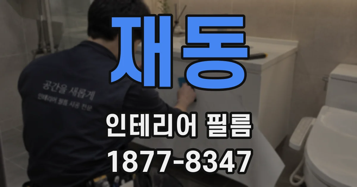 재동 인테리어 필름