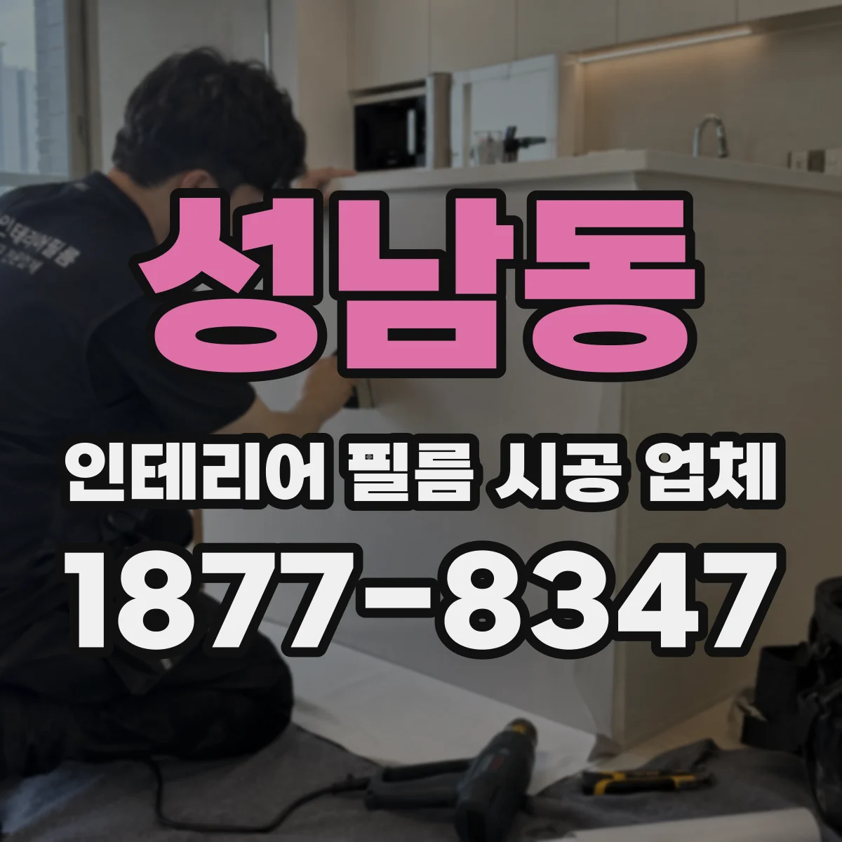 성남동 인테리어 필름 시공 업체