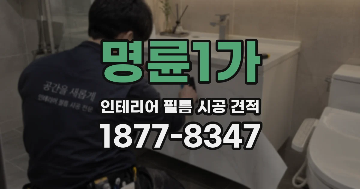 명륜1가 인테리어 필름 시공 견적