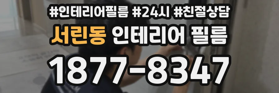 서린동 인테리어 필름