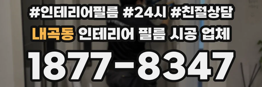 내곡동 인테리어 필름 시공 업체