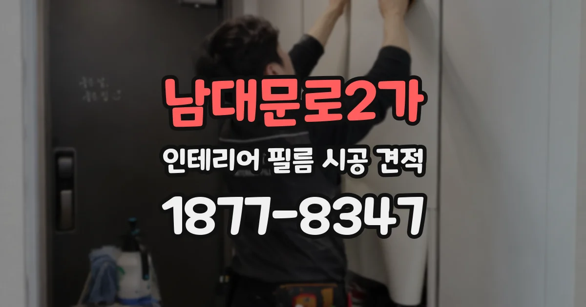 남대문로2가 인테리어 필름 시공 견적