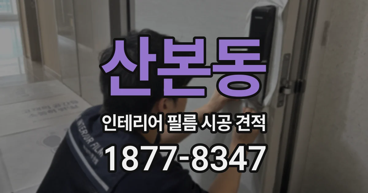 산본동 인테리어 필름 시공 견적