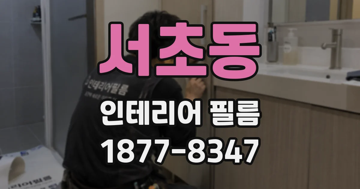 서초동 인테리어 필름