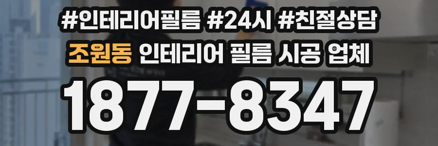 조원동 인테리어 필름 시공 업체