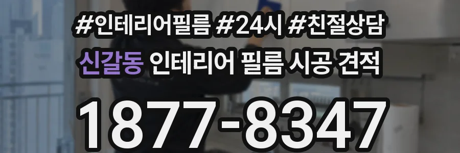 신갈동 인테리어 필름 시공 견적