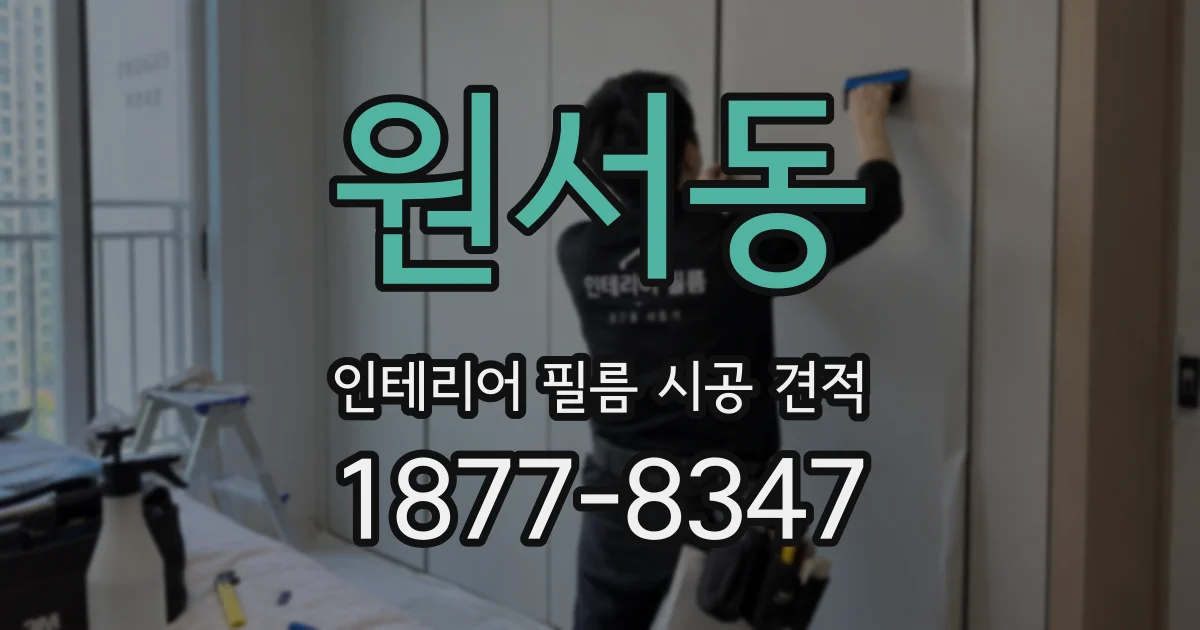 원서동 인테리어 필름 시공 견적
