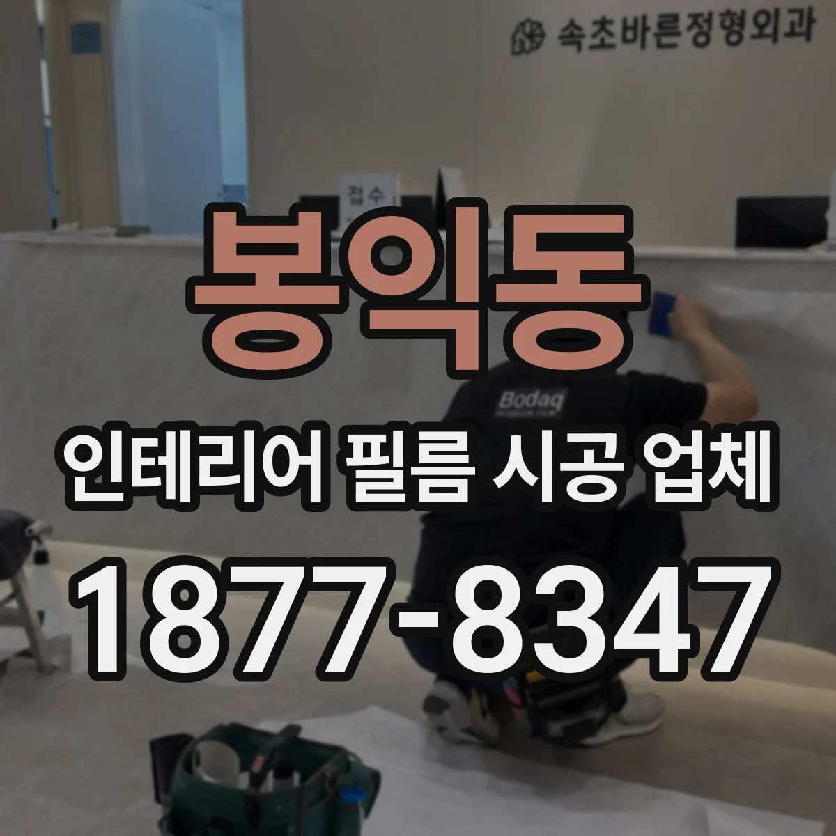 봉익동 인테리어 필름 시공 업체