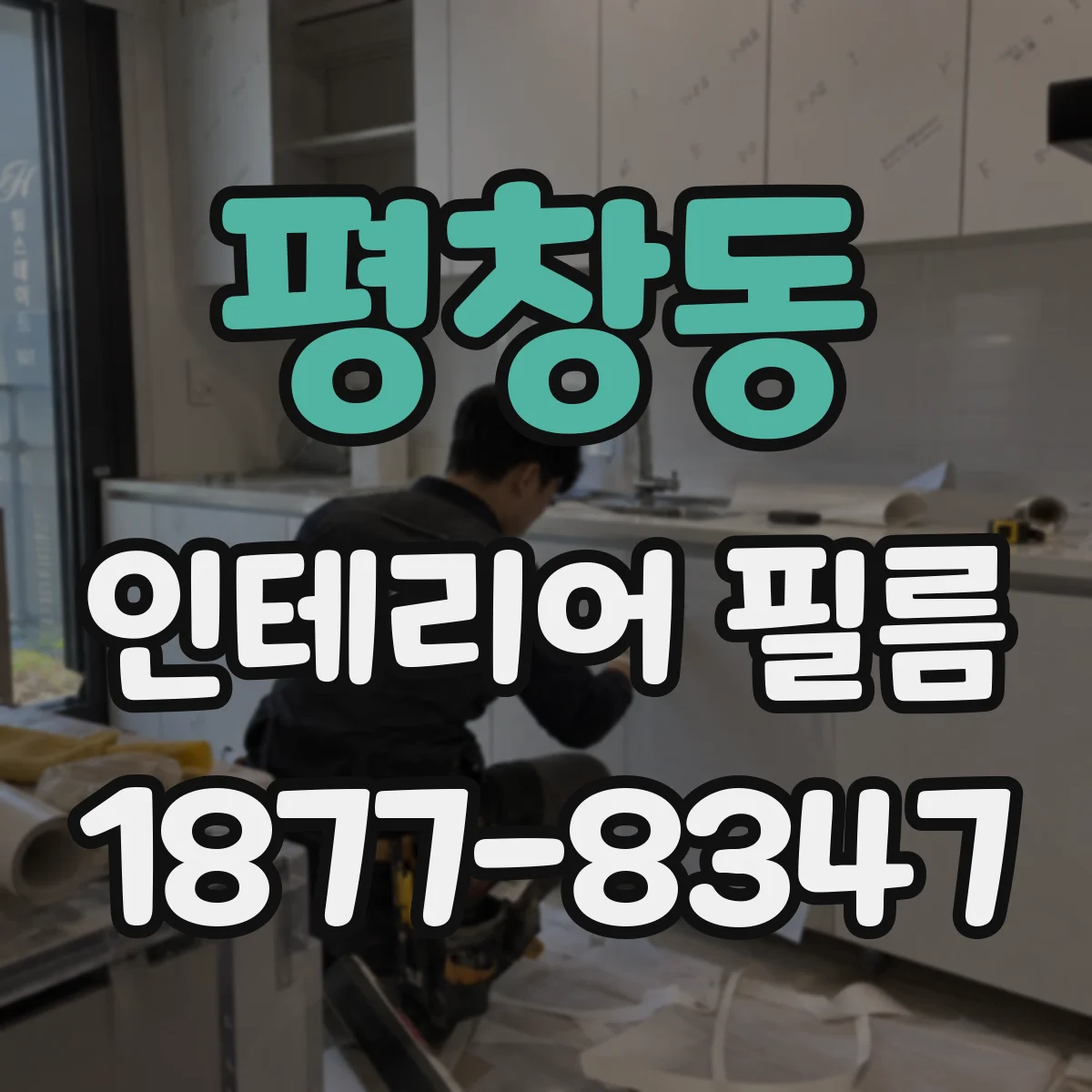 평창동 인테리어 필름