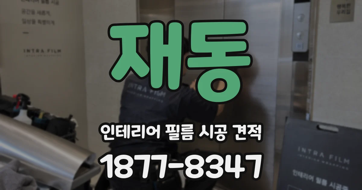 재동 인테리어 필름 시공 견적