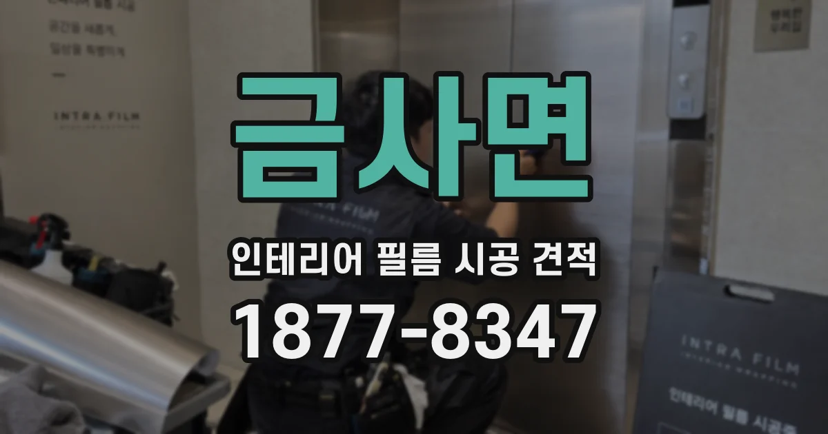 금사면 인테리어 필름 시공 견적