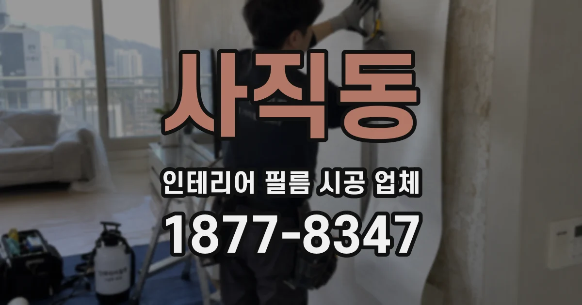 사직동 인테리어 필름 시공 업체