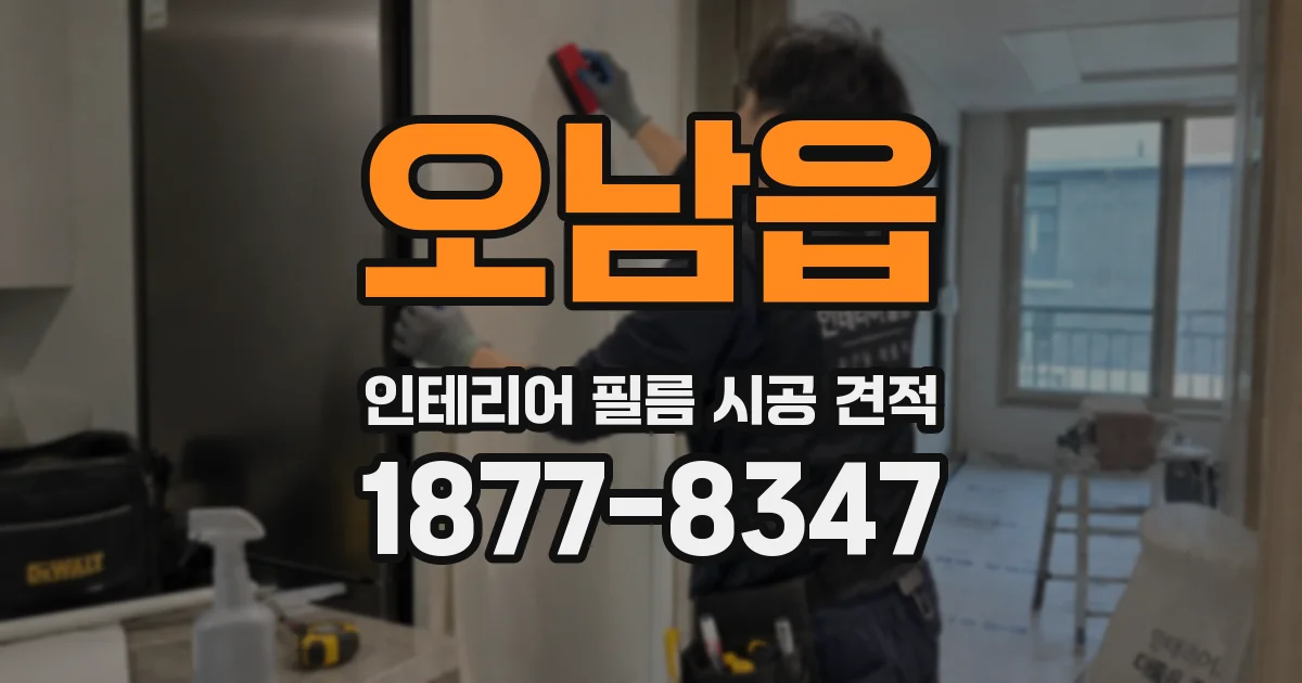 오남읍 인테리어 필름 시공 견적