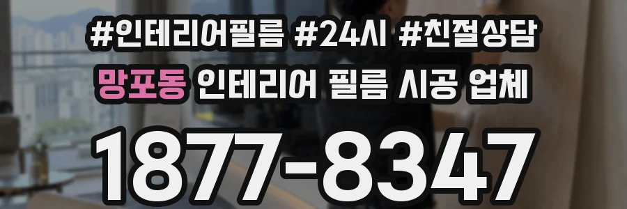 망포동 인테리어 필름 시공 업체