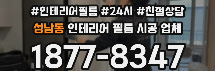 성남동 인테리어 필름 시공 업체
