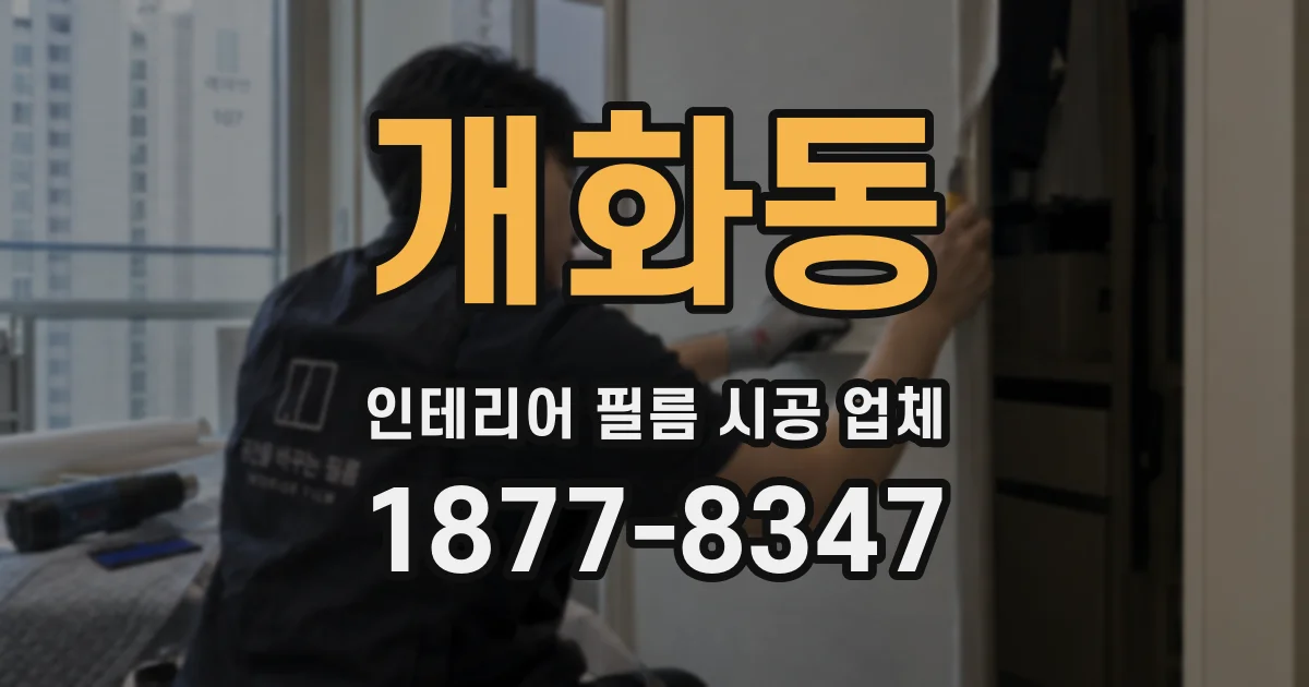 개화동 인테리어 필름 시공 업체
