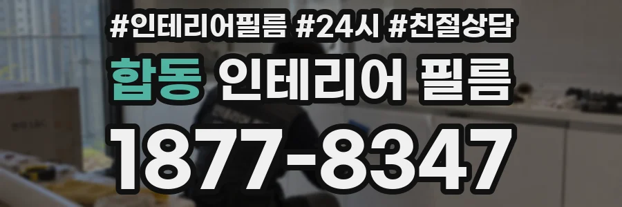 합동 인테리어 필름