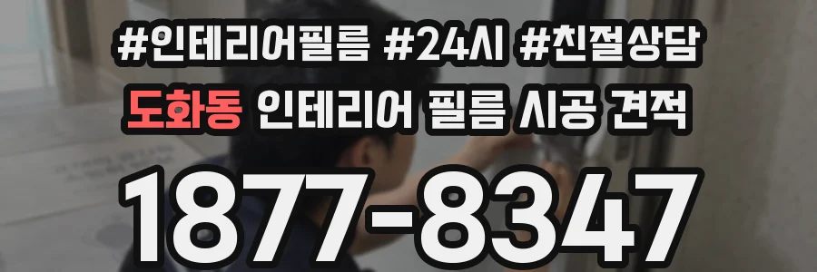 도화동 인테리어 필름 시공 견적
