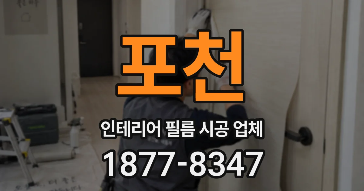 포천 인테리어 필름 시공 업체