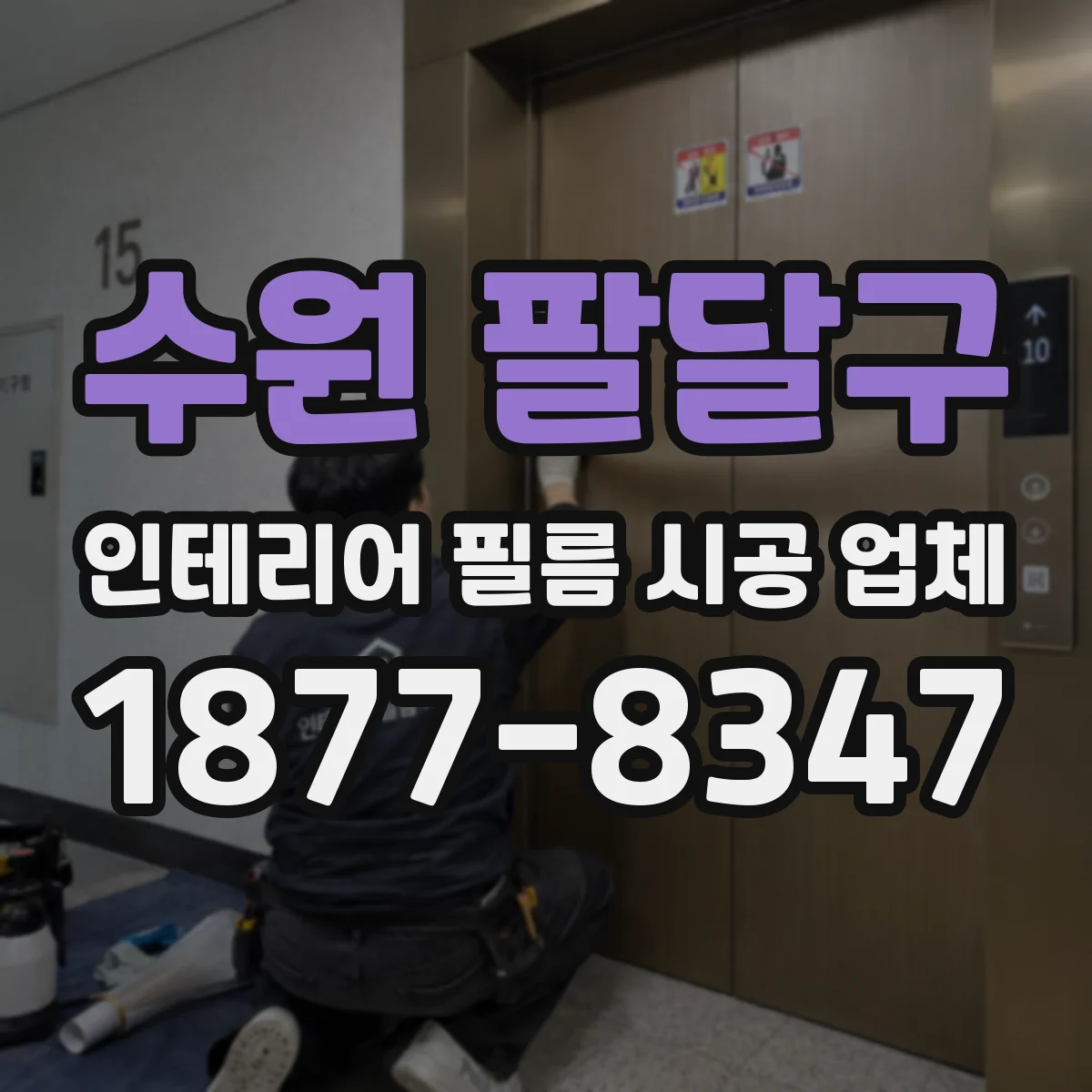 수원 팔달구 인테리어 필름 시공 업체