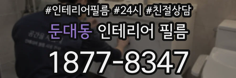 둔대동 인테리어 필름