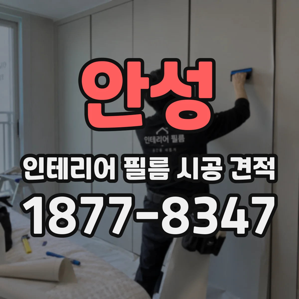 안성 인테리어 필름 시공 견적