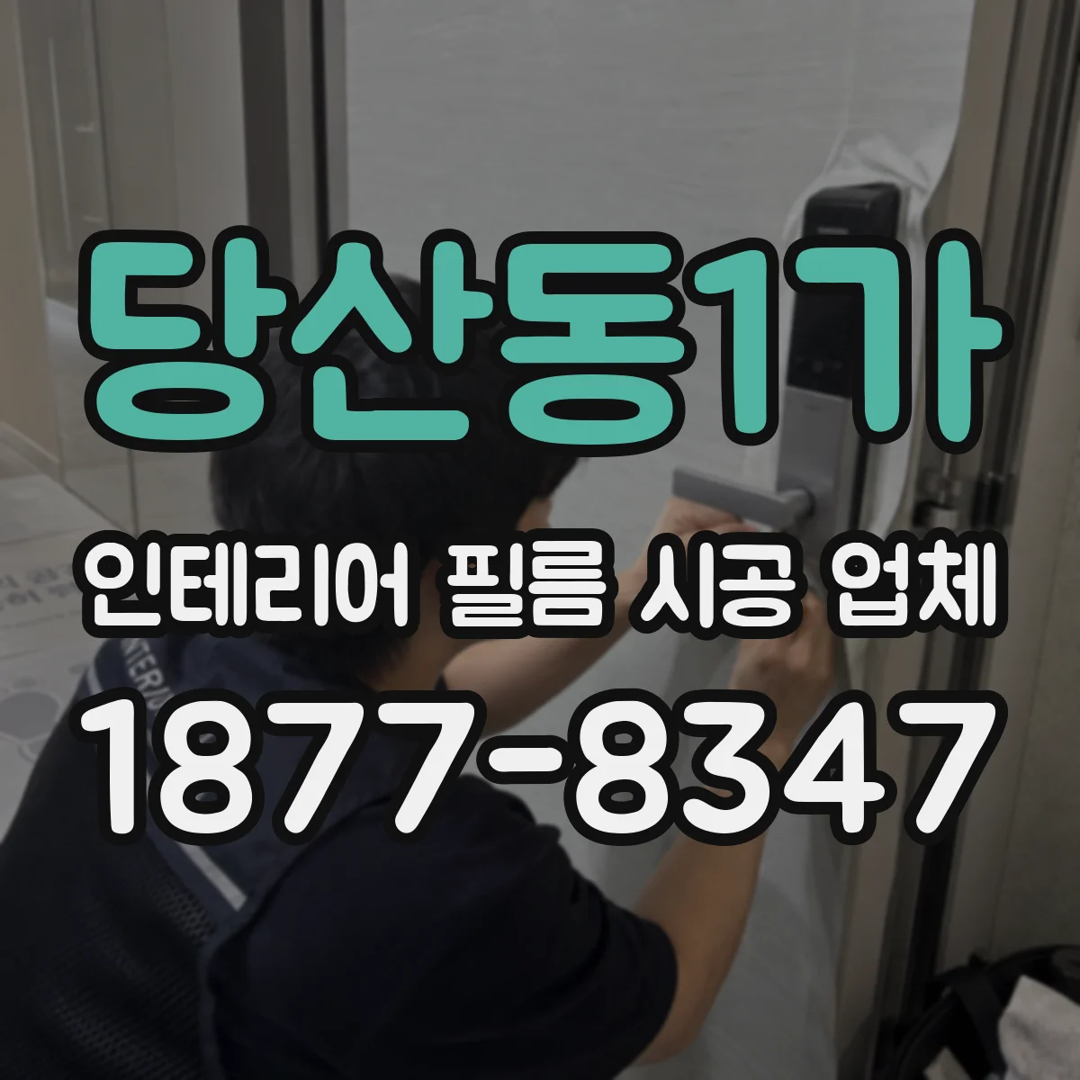 당산동1가 인테리어 필름 시공 업체