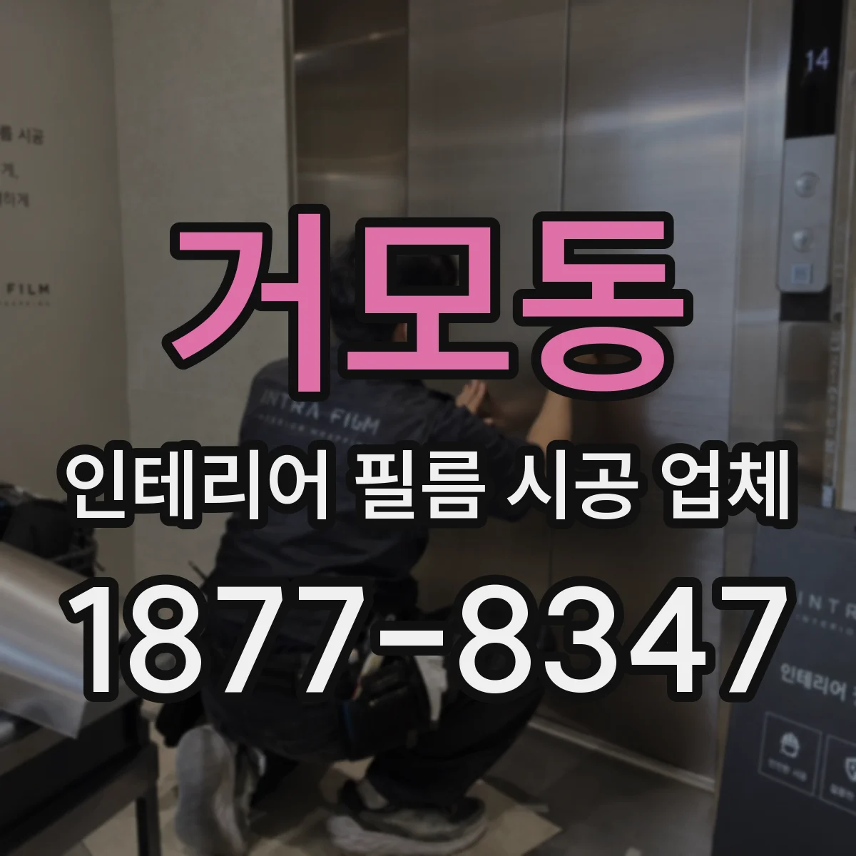 거모동 인테리어 필름 시공 업체
