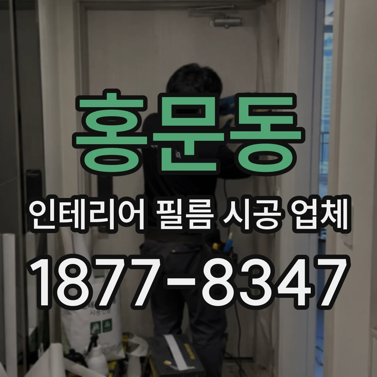 홍문동 인테리어 필름 시공 업체