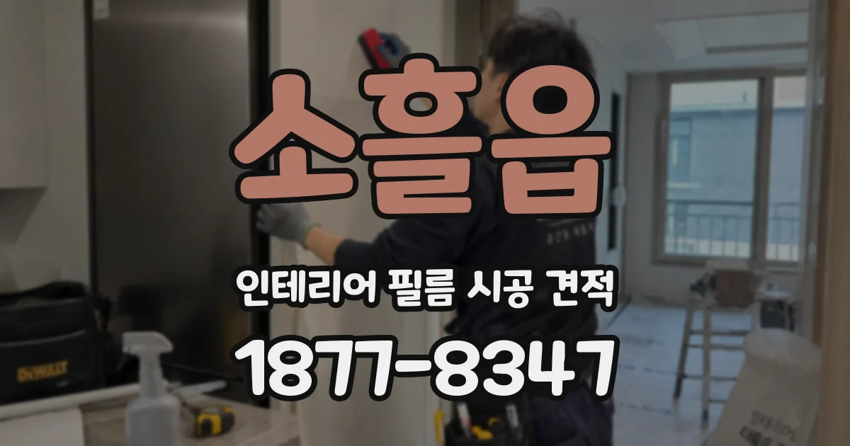 소흘읍 인테리어 필름 시공 견적